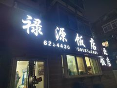 -禄源饭店