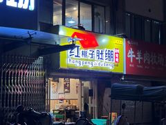 -红棚子肚绷·徐州烧烤(南京店)