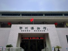 -鄂州市博物馆