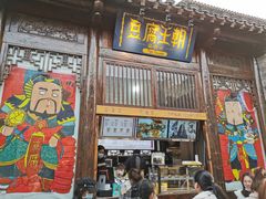 门面-品腐记·豆腐王朝(老门东总店)