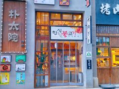 门面-朴太院·朝鲜族炭火烤肉(民乐园总店)