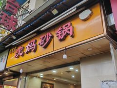 -沈妈砂锅(光华村店)