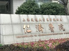 -上海交通大学医学院附属仁济医院(南院)