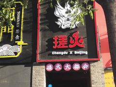 门面-搓火大都会(广安门总店)