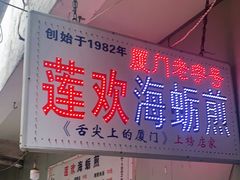 -莲欢海蛎煎