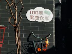-100家灵感仓库·DIY团建(什刹海店)