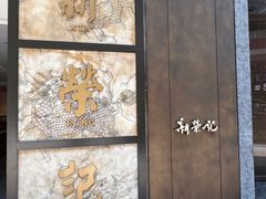 -新荣记(湾仔店)