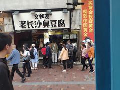 -黑色经典臭豆腐·湖南特产(步行街店)