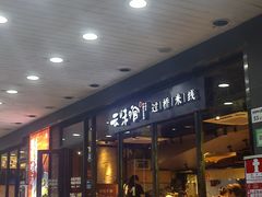 -云味馆·云南菜·云南米线(沙井华润店)