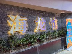 -海龙馆海鲜餐厅(西湖文化广场店)