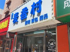 -麦香村蛋糕面包(华东路店)