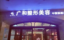 -深圳广和门诊部·整形医疗美容