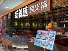 -新辣道鱼火锅(国瑞城店)