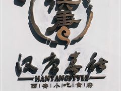 -汉唐宴长安食府