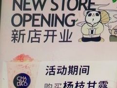 -茶百道(永旺店)