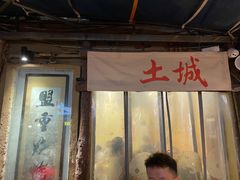 门面-盟重烧烤(东瓜山创始店)