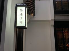 -馋遇江南·精致湖景雅宴(东方之门店)