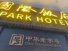 -国际饭店·帆声西饼屋(黄河路店)