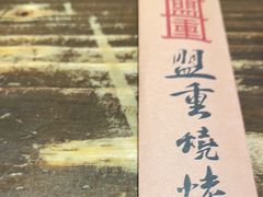 -盟重烧烤(东瓜山创始店)