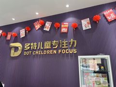 -多特儿童专注力·感统训练·注意力提升培训(金山万达中心)