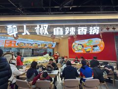 -醉人椒麻辣香锅(王府井喜悦店)