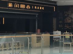 -湘间田舍(北仑银泰店)