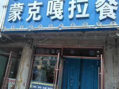 门面-蒙克嘎拉蒙餐