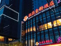 -泓历皇朝酒店(东亭店)
