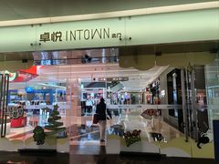 -福田卓悦INTOWN购物中心