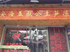 门面-安海五叔公土笋冻(西街店)