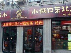 门面-小俩口烧烤东北菜(双井店)