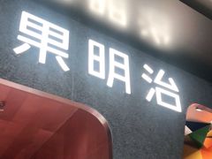 门面-Fruwich果明治(西单更新场店)