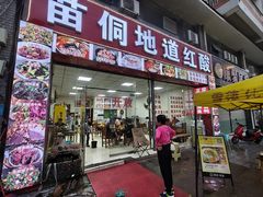 -苗侗地道红酸.酸汤鱼·酸汤牛肉