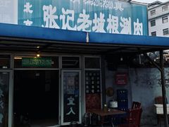 门面-前门张记涮肉(前门店)