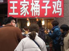 等位区-清真·王家桶子鸡