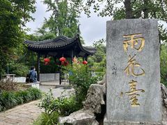-雨花胜境