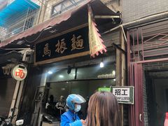 门面-马振面(小皮院店)