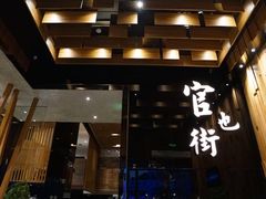 -官也街澳门火锅(新源里店)
