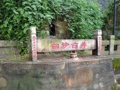 -白沙古井
