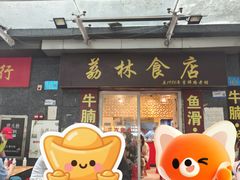 -荔林食店(西华路店)