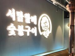 -西塔老太太泥炉烤肉(望京一店)