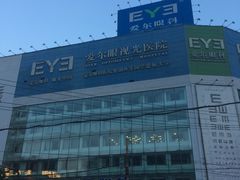 -东北大学附属辽宁爱尔眼科医院