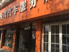 -领驾威固太阳膜专营店(营房村店)