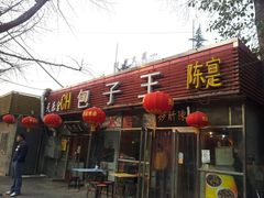 -陈寔包子王·卤煮小肠·京味小吃(龙潭店)