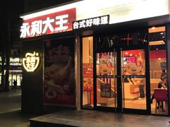 门面-永和大王(花好园店)