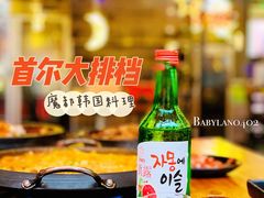 -首尔大排档