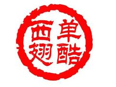 -西单翅酷(西单店)
