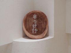 -半勺舒舒(太乙店)