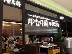 -虾吃虾涮.虾火锅.肉蟹煲(步步高梅溪新天地店)