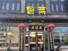 -鲁西南老厨子·特色鲁菜(经一纬五店)